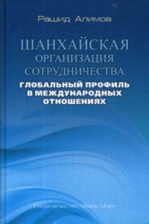 Buchcover: Šanchajskaja organizacija sotrudničestva: global&prime;nyj profil&prime; v meždunarodnych otnošenijach