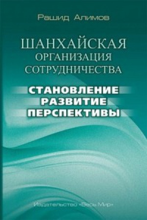 Buchcover: Šanchajskaja organizacija sotrudničestva: stanovlenie, razvitie, perspektivy