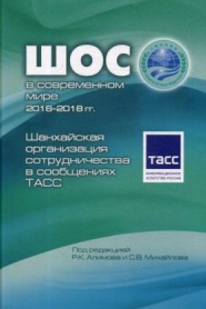 Buchcover: Šanchajskaja organizacija sotrudničestva v soobčšenijach TASS