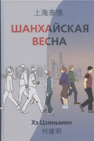 Cover: SHanchajskaya vesna / Per. s kit.