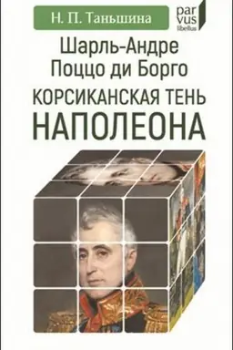 Buchcover: Šarl′-Andre Pocco di Borgo: korsikanskaja ten′ Napoleona