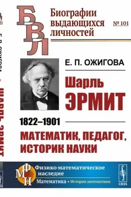 Обложка: Шарль Эрмит: 1822--1901. Математик, педагог, историк науки