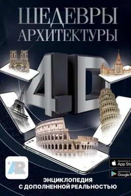 Обложка: Шедевры архитектуры 4D. Энциклопедия с дополненной реальностью