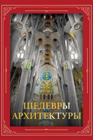 Cover: SHedevry architektury