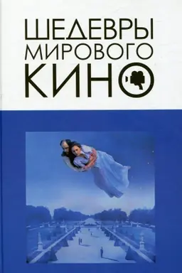 Cover: SHedevry mirovogo kino