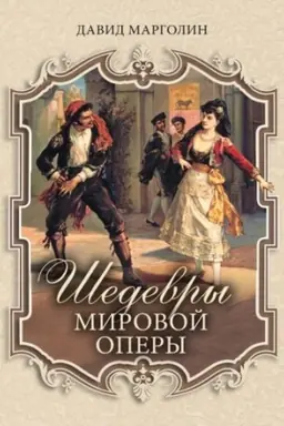 Cover: SHedevry mirovoj opery
