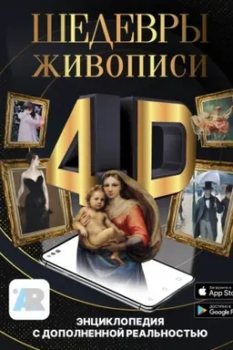 Buchcover: Šedevry živopisi 4D. Ėnciklopedija s dopolnennoj real′nost′ju