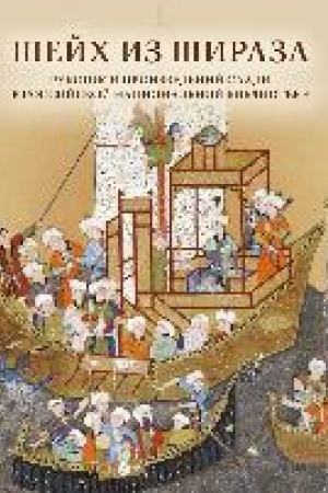 Cover: SHejch iz SHiraza: rukopisi proizvedenij Saadi v Rossijskoj nacional′noj biblioteke