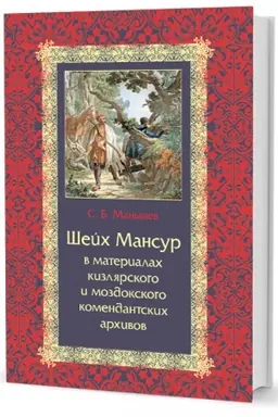 Buchcover: Šejch Mansur v materialach kizljarskogo i mozdokskogo komendantskich archivov: sb. Dokumentov