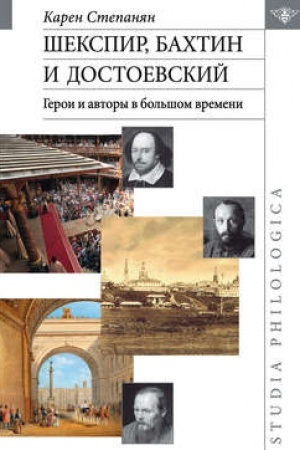 Обложка: Шекспир, Бахтин и Достоевский. Герои и авторы в большом времени