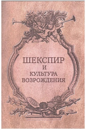 Cover: SHekspir i kul′tura Vozrozhdeniya/ Red. SHajtanov I.O., Lucenko E.M.,