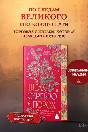 Cover: SHelk. Serebro. Poroch. Torgovlya s Kitaem, kotoraya izmenila istoriyu. Podarochnoe izdanie