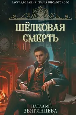 Buchcover: Šelkovaja smert′