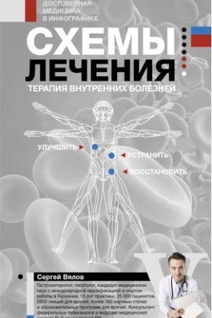 Cover: Schemy lecheniya. Terapiya vnutrennich boleznej