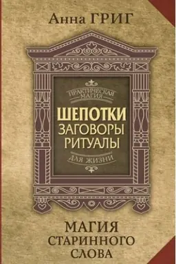 Cover: SHepotki, zagovory, ritualy. Magiya starinnogo slova