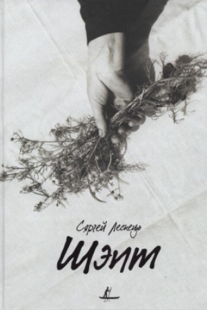 Buchcover: Šėpt (Varštat Vіl′ma)