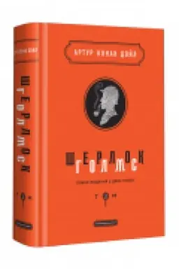 Buchcover: Šerlok Holms: povne vydannja u dvoch tomach. Tom 2