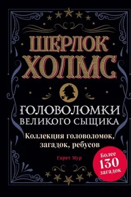Обложка: Шерлок Холмс. Головоломки великого сыщика