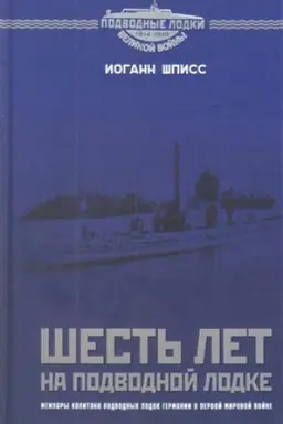 Cover: SHest&prime; let na podvodnoj lodke
