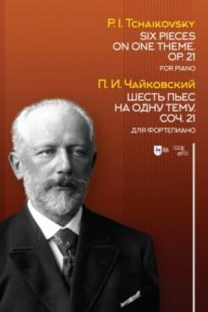 Cover: SHest′ p′es na odnu temu. Soch. 21. Dlya fortepiano. Noty