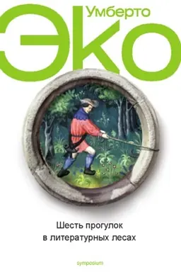 Обложка: Шесть прогулок в литературных лесах