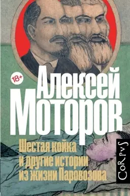 Buchcover: Šestaja kojka i drugie istorii iz žizni Parovozova