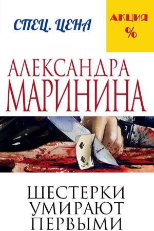Buchcover: Šesterki umirajut pervymi