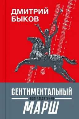 Cover: SHestidesyatniki. Sentimental′nyj marsh