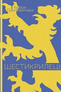 Buchcover: Šestykrylec′: istoryčnyj roman