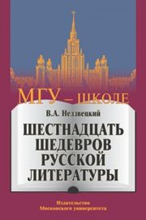 Обложка: Шестнадцать шедевров русской литературы