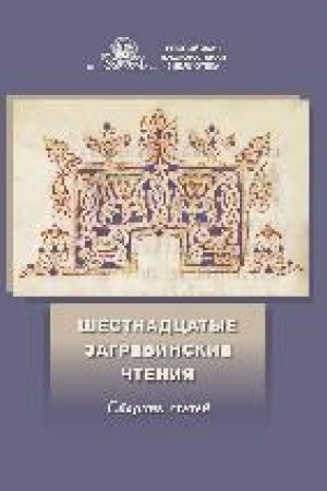 Cover: SHestnadcatye Zagrebinskie chteniya : sbornik statej po itogam mezhdunarodnoj nauchnoj konferencii (Sankt-Peterburg, 6–7 oktyabrya 2021 goda)