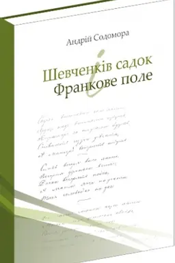 Buchcover: Ševčenkiv sadok i Frankove pole