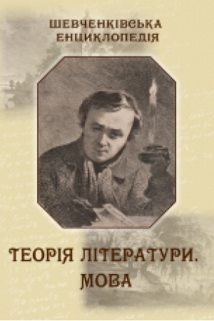 Обложка: Шевченківська енциклопедія: Теорія літератури. Мова