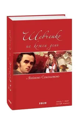 Cover: SHevchenko na kozhen′ den′: z YAninoyu Sokolovoyu