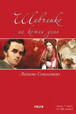 Обложка: Шевченко на кожен день: з Яніною Соколовою (Shevchenko na kozhen den: z Janіnoju Sokolovoju)