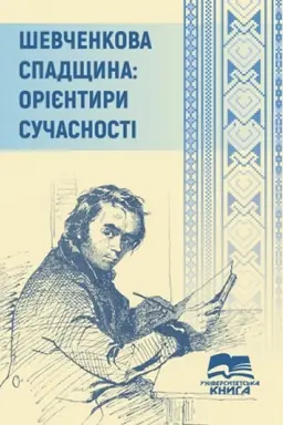 Buchcover: Ševčenkova spadščyna: orijentyry sučasnosti (kolir - 18 s.)