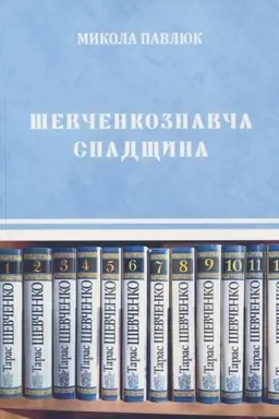 Buchcover: Ševčenkoznavča spadščyna : zbirka statej