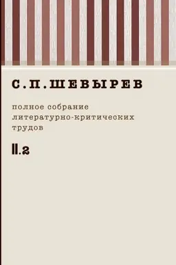 Buchcover: Ševyrev S.P. Polnoe sobranie literaturno-kritičeskich trudov. T. 2 (čast′ 2) 1837-1840 g.