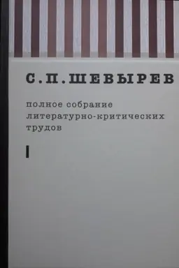 Buchcover: Ševyrev S.P. Polnoe sobranie literaturno-kritičeskich trudov. t.1 1823-1830 g.