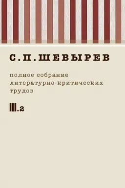 Buchcover: Ševyrev Stepan Petrovič Polnoe sobranie sočinenij t.3 : 1841-1845 g. t.3 č.2 : 1843-1845