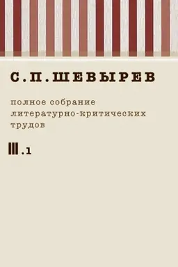 Buchcover: Ševyrev Stepan Petrovič Polnoe sobranie sočinenij t.3: 1841-1845 g. t.3 č.1 : 1841-1842