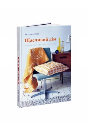 Обложка: Щасливий дім. Зміни свій дім, перетвори своє життя