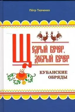 Buchcover: ŠČedryj večer, dobryj večer (Kubanskie obrjady)
