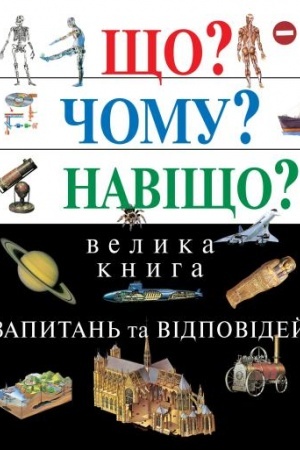 Buchcover: ŠČo? Čomu? Naviščo? Velyka knyha zapytan′ ta vidpovidej, 2-e vydannja
