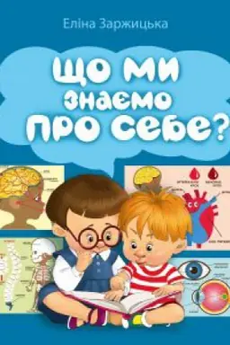 Обложка: ЩО МИ ЗНАЄМО ПРО СЕБЕ? ОПОВІДКИ ПРО ОРГАНІЗМ ЛЮДИНИ