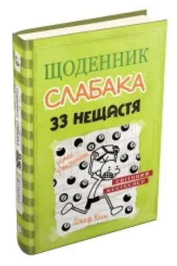 Cover: SCHodennyk slabaka. 33 neschastya. Knyha 8