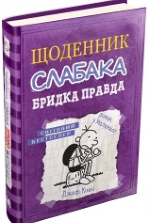 Buchcover: ŠČodennyk slabaka. Brydka pravda. Knyha 5