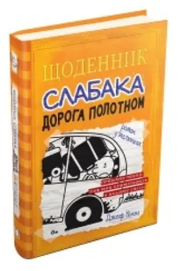 Cover: SCHodennyk slabaka. Doroha polotnom. Knyha 9