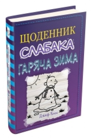 Buchcover: ŠČodennyk slabaka. Harjača zyma. Knyha 13