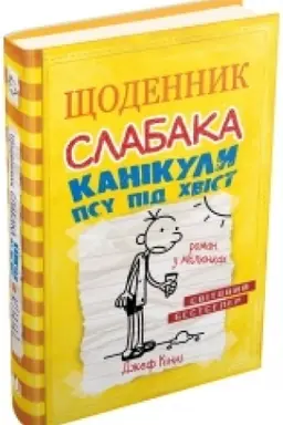 Cover: SCHodennyk slabaka. Kanikuly psu pid chvist. Knyha 4